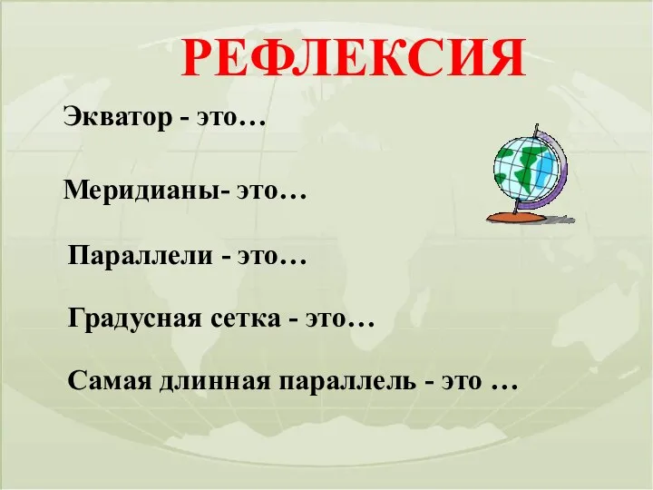 Экватор - это… Меридианы- это… Параллели - это… Градусная сетка -