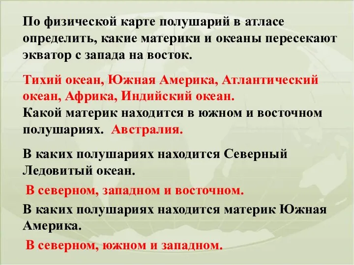 По физической карте полушарий в атласе определить, какие материки и океаны