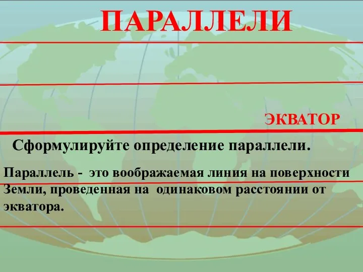 ПАРАЛЛЕЛИ ЭКВАТОР Сформулируйте определение параллели. Параллель - это воображаемая линия на