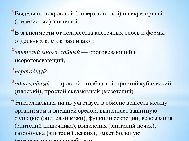 Выделяют покровный (поверхностный) и секреторный (железистый) эпителий. В зависимости от количества