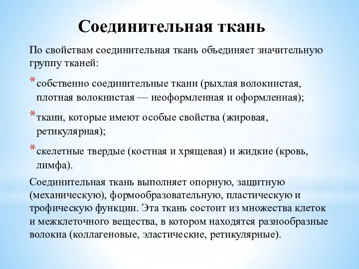 Соединительная ткань По свойствам соединительная ткань объединяет значительную группу тканей: собственно