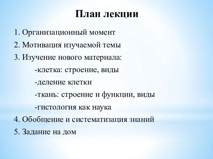 План лекции 1. Организационный момент 2. Мотивация изучаемой темы 3. Изучение