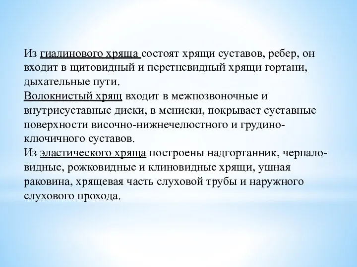 Из гиалинового хряща состоят хрящи суставов, ребер, он входит в щитовидный