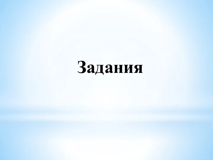 Задания