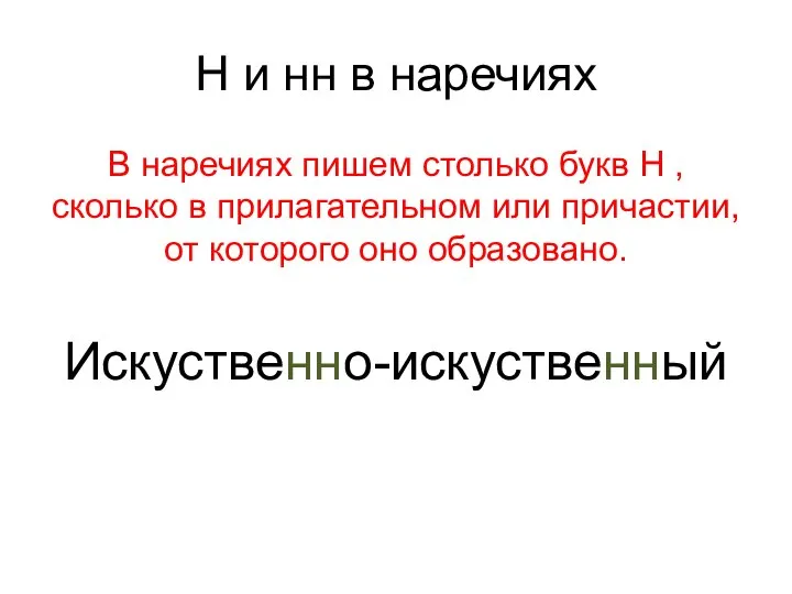 Н и нн в наречиях В наречиях пишем столько букв Н