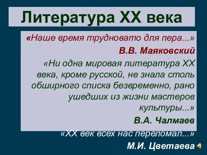 «Наше время трудновато для пера...» В.В. Маяковский «Ни одна мировая литература