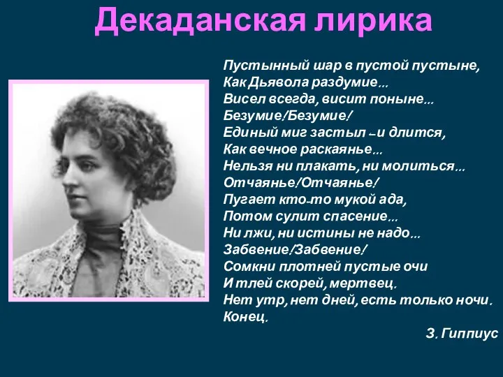 Декаданская лирика Пустынный шар в пустой пустыне, Как Дьявола раздумие... Висел