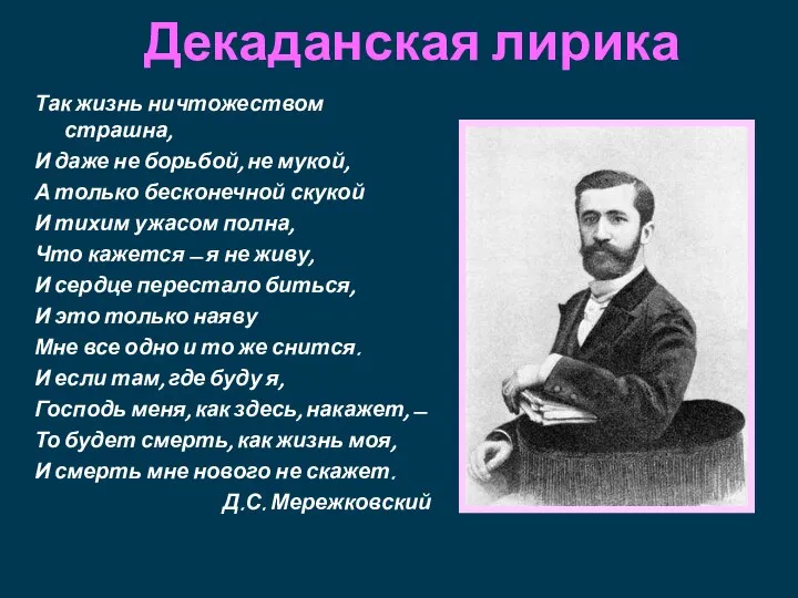 Декаданская лирика Так жизнь ничтожеством страшна, И даже не борьбой, не