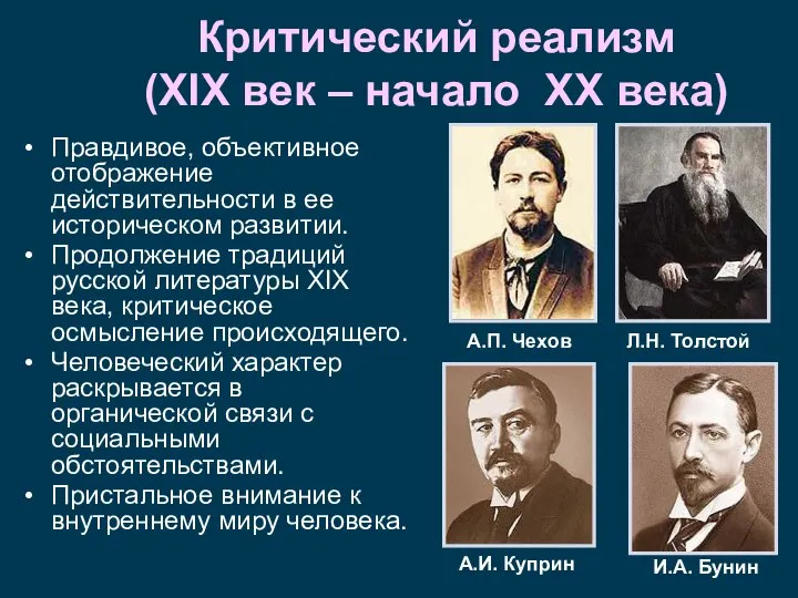 Критический реализм (XIX век – начало XX века) Правдивое, объективное отображение