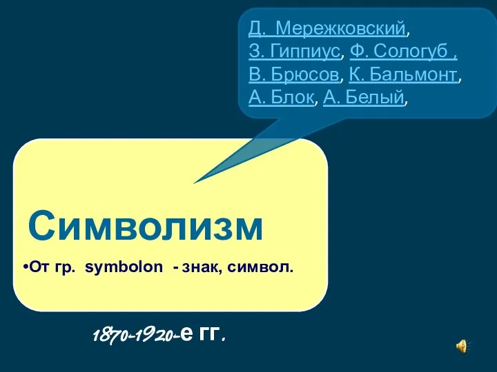 Символизм Д. Мережковский, З. Гиппиус, Ф. Сологуб , В. Брюсов, К.