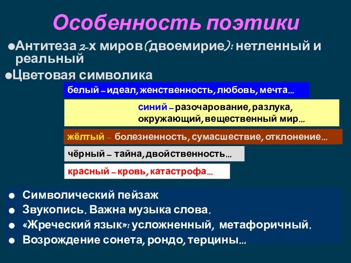 Символический пейзаж Звукопись. Важна музыка слова. «Жреческий язык»: усложненный, метафоричный. Возрождение