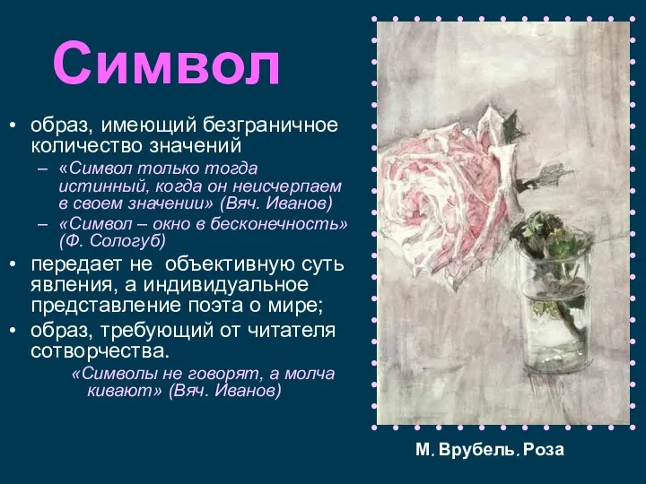 Символ образ, имеющий безграничное количество значений «Символ только тогда истинный, когда