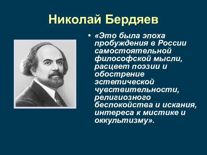 Николай Бердяев «Это была эпоха пробуждения в России самостоятельной философской мысли,