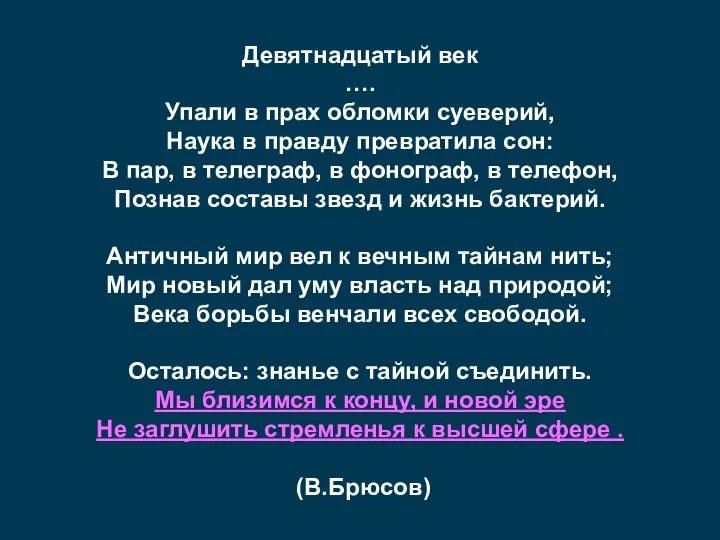 Девятнадцатый век …. Упали в прах обломки суеверий, Наука в правду