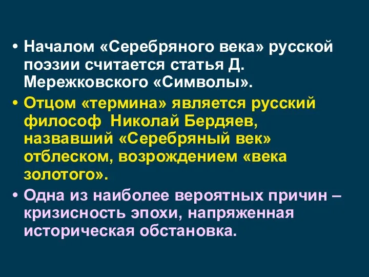 Началом «Серебряного века» русской поэзии считается статья Д.Мережковского «Символы». Отцом «термина»