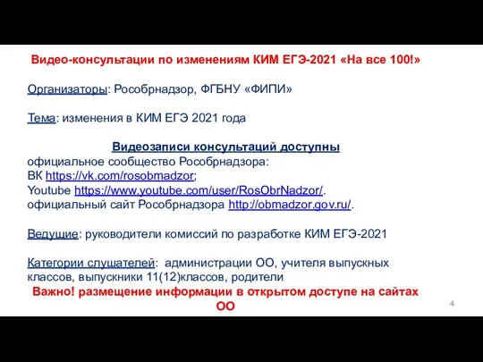 Видео-консультации по изменениям КИМ ЕГЭ-2021 «На все 100!» Организаторы: Рособрнадзор, ФГБНУ