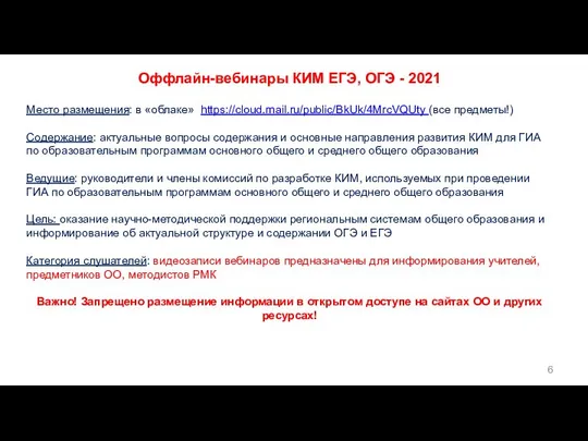 Оффлайн-вебинары КИМ ЕГЭ, ОГЭ - 2021 Место размещения: в «облаке» https://cloud.mail.ru/public/BkUk/4MrcVQUty