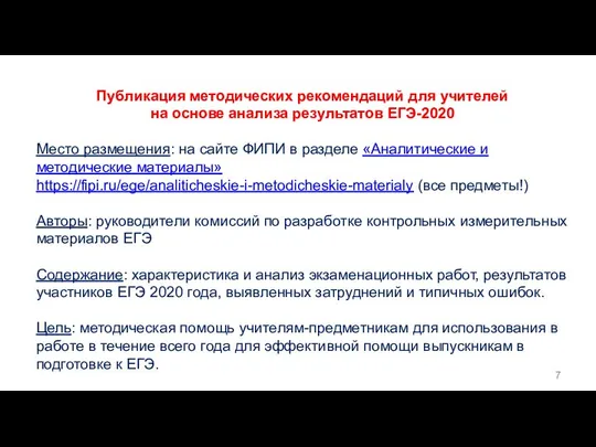 Публикация методических рекомендаций для учителей на основе анализа результатов ЕГЭ-2020 Место