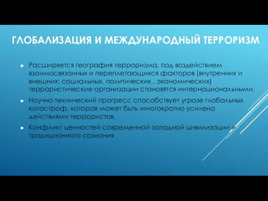 ГЛОБАЛИЗАЦИЯ И МЕЖДУНАРОДНЫЙ ТЕРРОРИЗМ Расширяется география терроризма, под воздействием взаимосвязанных и