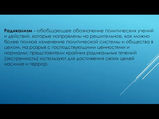 Радикализм – обобщающее обозначение политических учений и действий, которые направлены на