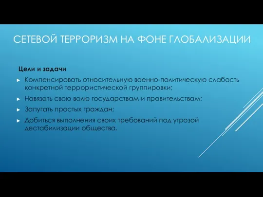 СЕТЕВОЙ ТЕРРОРИЗМ НА ФОНЕ ГЛОБАЛИЗАЦИИ Цели и задачи Компенсировать относительную военно-политическую