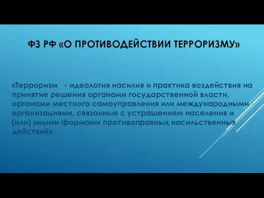 ФЗ РФ «О ПРОТИВОДЕЙСТВИИ ТЕРРОРИЗМУ» «Терроризм - идеология насилия и практика