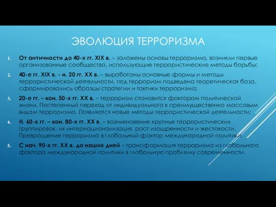 ЭВОЛЮЦИЯ ТЕРРОРИЗМА От античности до 40-х гг. XIX в. – заложены