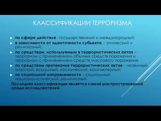 КЛАССИФИКАЦИИ ТЕРРОРИЗМА по сфере действия - государственный и международный; в зависимости