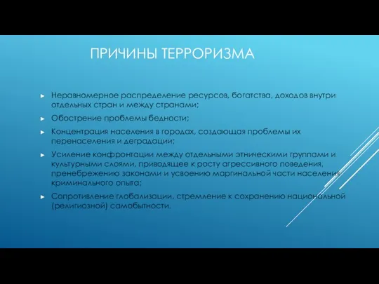 ПРИЧИНЫ ТЕРРОРИЗМА Неравномерное распределение ресурсов, богатства, доходов внутри отдельных стран и