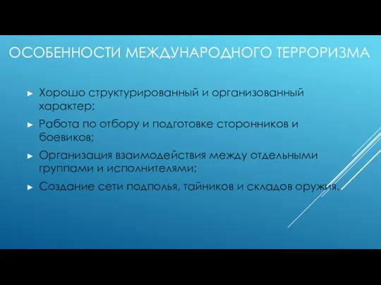 ОСОБЕННОСТИ МЕЖДУНАРОДНОГО ТЕРРОРИЗМА Хорошо структурированный и организованный характер; Работа по отбору