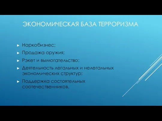 ЭКОНОМИЧЕСКАЯ БАЗА ТЕРРОРИЗМА Наркобизнес; Продажа оружия; Рэкет и вымогательство; Деятельность легальных