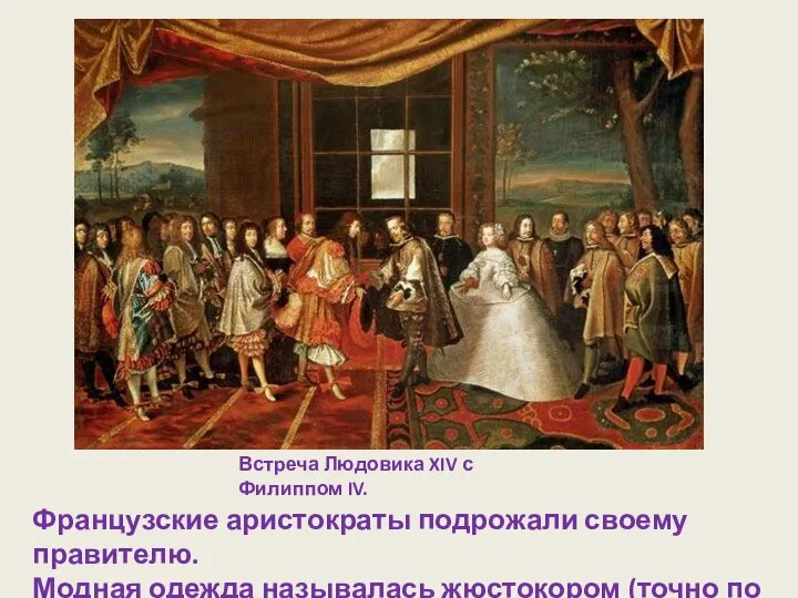 Встреча Людовика XIV с Филиппом IV. Французские аристократы подрожали своему правителю.