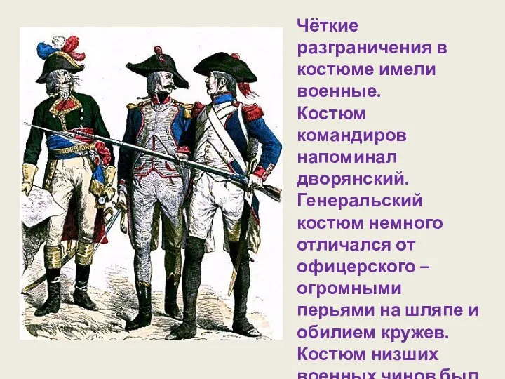 Чёткие разграничения в костюме имели военные. Костюм командиров напоминал дворянский. Генеральский