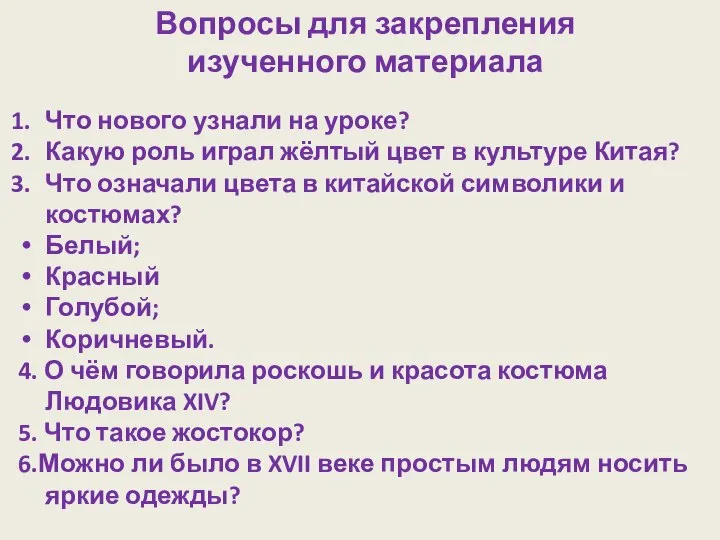 Вопросы для закрепления изученного материала Что нового узнали на уроке? Какую