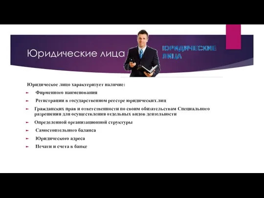 Юридические лица Юридическое лицо характеризует наличие: Фирменного наименования Регистрации в государственном