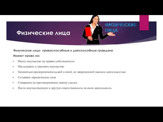 Физические лица Физическое лицо- правоспособные и дееспособные граждане Имеют право на: