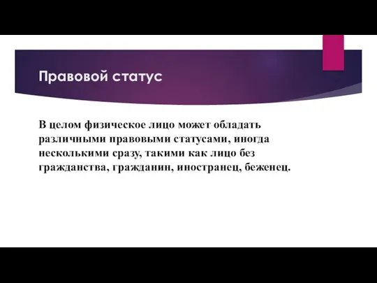 Правовой статус В целом физическое лицо может обладать различными правовыми статусами,