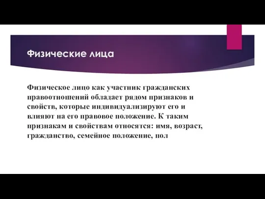 Физические лица Физическое лицо как участник гражданских правоотношений обладает рядом признаков