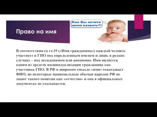 Право на имя В соответствии со ст.19 («Имя гражданина») каждый человек