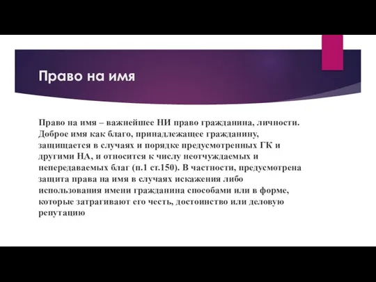 Право на имя Право на имя – важнейшее НИ право гражданина,