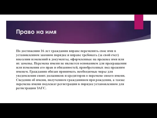 Право на имя По достижении 16 лет гражданин вправе переменить свое