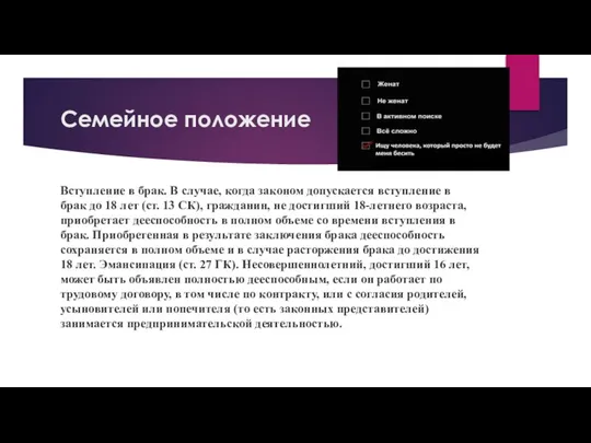 Семейное положение Вступление в брак. В случае, когда законом допускается вступление