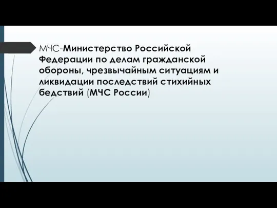 МЧС-Министерство Российской Федерации по делам гражданской обороны, чрезвычайным ситуациям и ликвидации последствий стихийных бедствий (МЧС России)