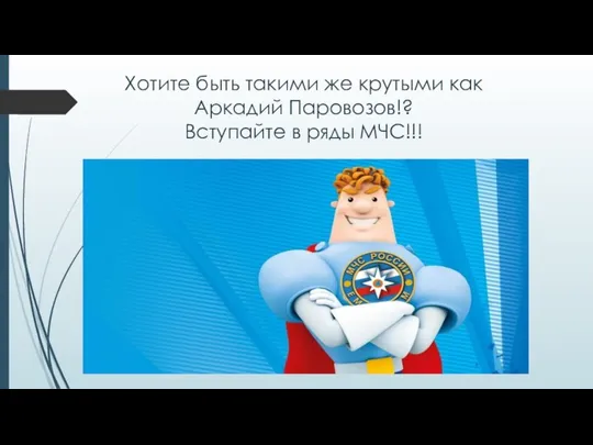 Хотите быть такими же крутыми как Аркадий Паровозов!? Вступайте в ряды МЧС!!!