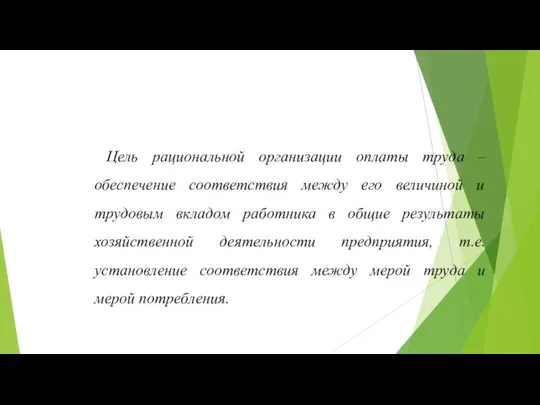 Цель рациональной организации оплаты труда – обеспечение соответствия между его величиной