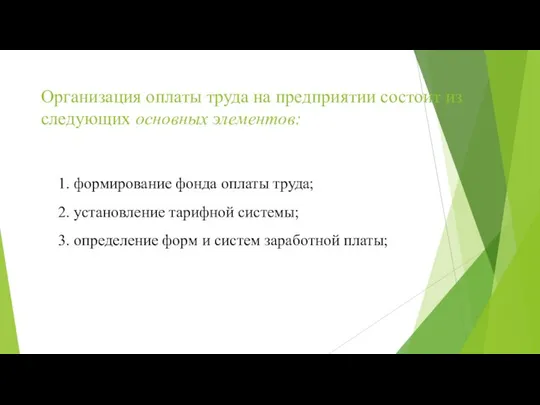 Организация оплаты труда на предприятии состоит из следующих основных элементов: 1.