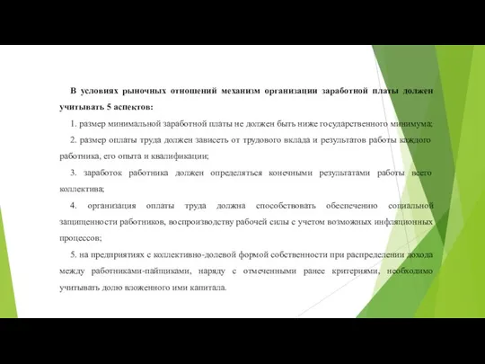 В условиях рыночных отношений механизм организации заработной платы должен учитывать 5