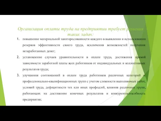 Организация оплаты труда на предприятии требует решения таких задач: повышение материальной