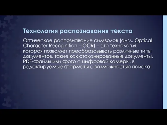 Технология распознавания текста Оптическое распознавание символов (англ. Optical Character Recognition –