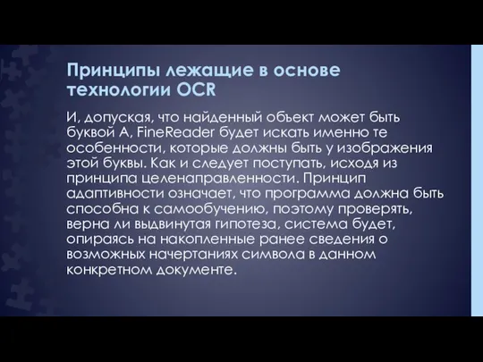 Принципы лежащие в основе технологии OCR И, допуская, что найденный объект